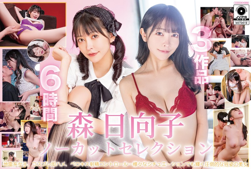 森日向子ノーカットセレクション パッケージ画像