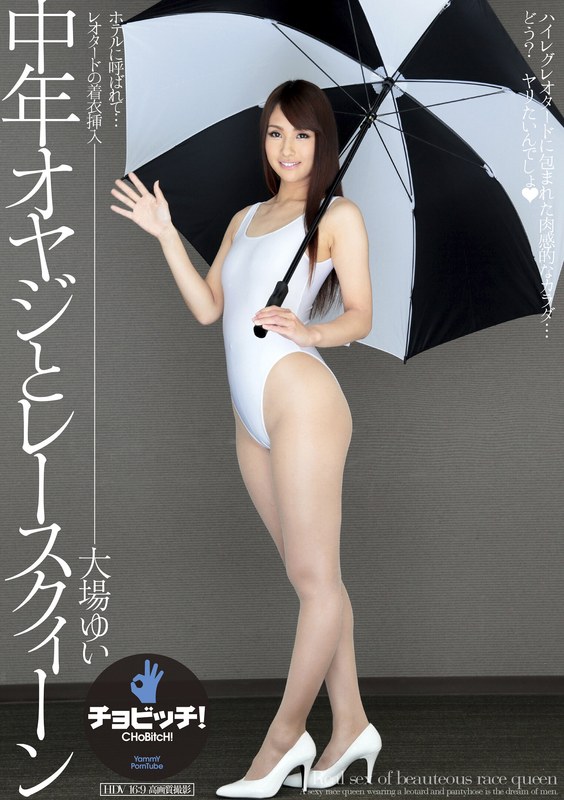 中年オヤジとレースクィーン 大場ゆい パッケージ画像