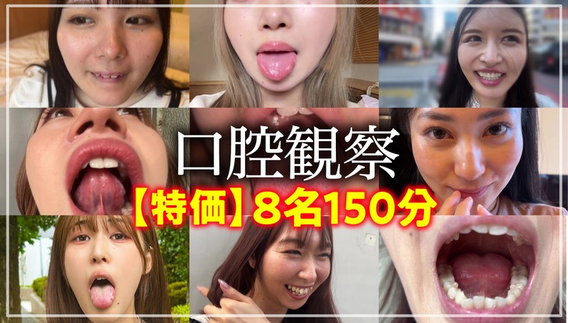 【特価】口腔観察VOL.1 8名150分お買い得セット パッケージ画像