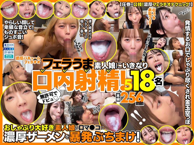 無許可でドピュ！フェラうま素人娘にいきなり口内射精！5 18名 パッケージ画像
