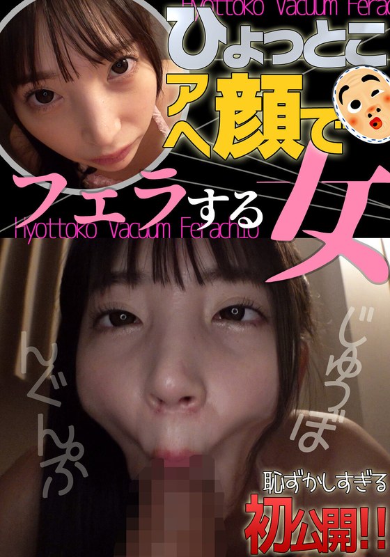 冬愛ことね ひょっとこアへ顔でフェラする女
