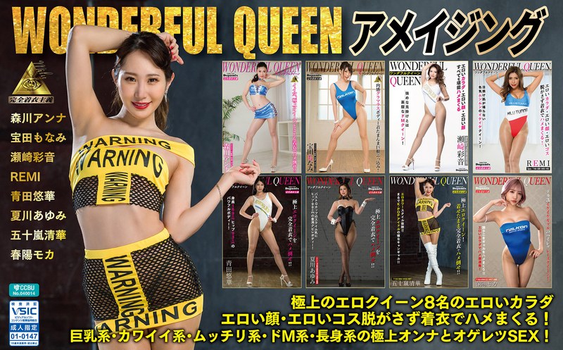 WONDERFUL QUEEN アメイジング 福袋