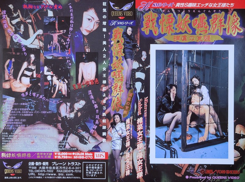 戦慄 妖嚥群像