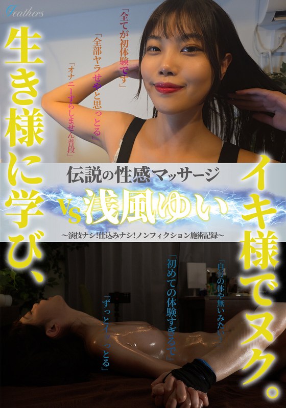 伝説の性感マッサージ VS 浅風ゆい パッケージ画像