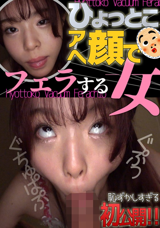 ひょっとこアへ顔でフェラする女 綾瀬もか パッケージ画像