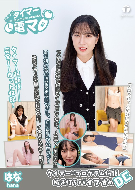 チャレンジ！タイマー電マ はな 楠木花菜 パッケージ画像
