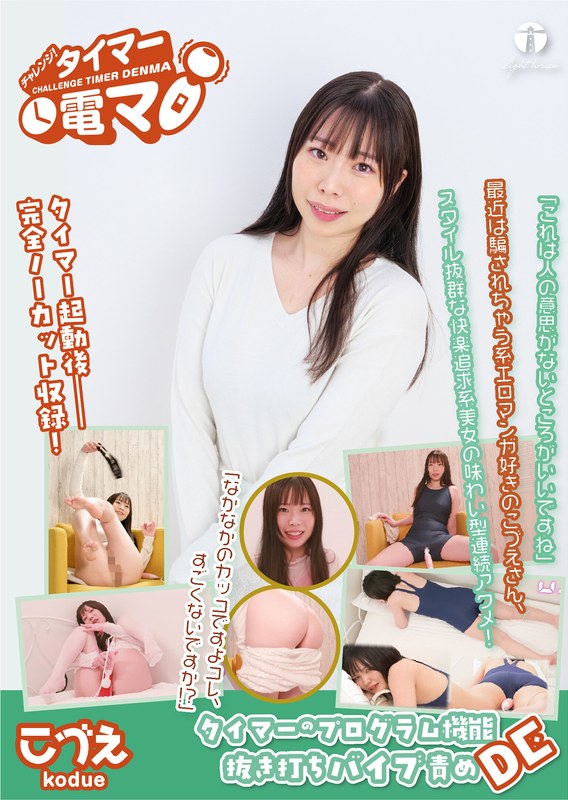 チャレンジ!タイマー電マ こづえ 美波こづえ パッケージ画像