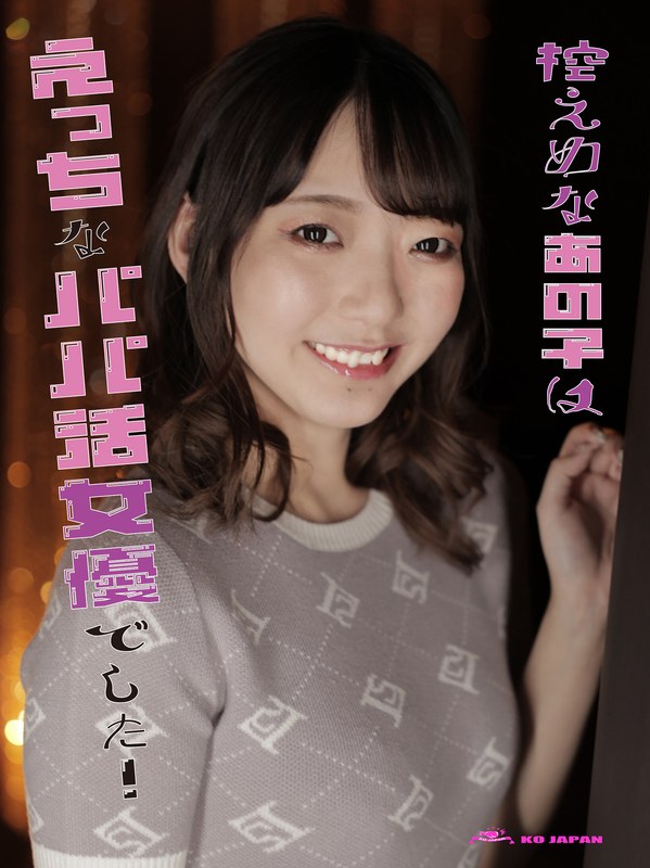 控えめなあの子はえっちなパパ活女優でした！ あおい藍 パッケージ画像