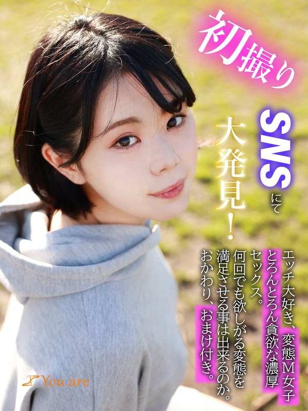 初撮りSNSにて大発見！エッチ大好き、変態M女子とろんとろん貪欲な濃厚セックス。何回でも欲しがる変態を満足させる事は出来るのか。おかわり、おまけ付き パッケージ画像