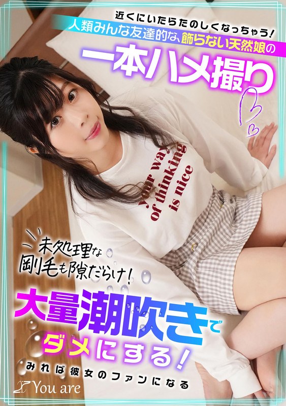 近くにいたらたのしくなっちゃう!人類みんな友達的な、飾らない天然娘の一本ハメ撮り 未処理な剛毛も隙だらけ!大量潮吹きでダメにする!みれば彼女のファンになる!? 岡部侑衣乃 パッケージ画像