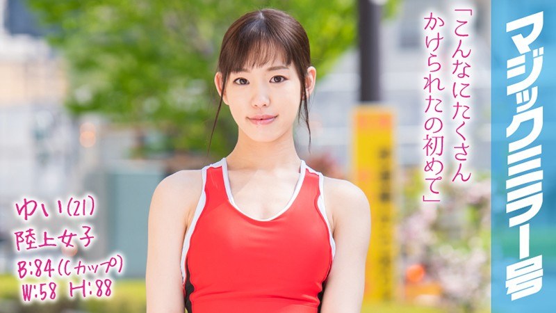 ゆい（21）陸上女子 マジックミラー号 陸上の速さとフェラのテクは金メダル級！ パッケージ画像