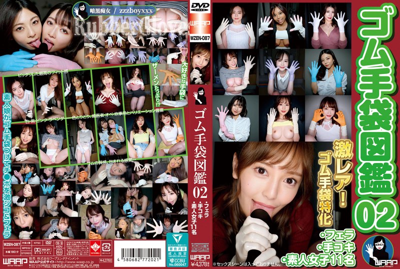 ゴム手袋図鑑02 ・フェラ・手コキ・素人女子11名 パッケージ画像