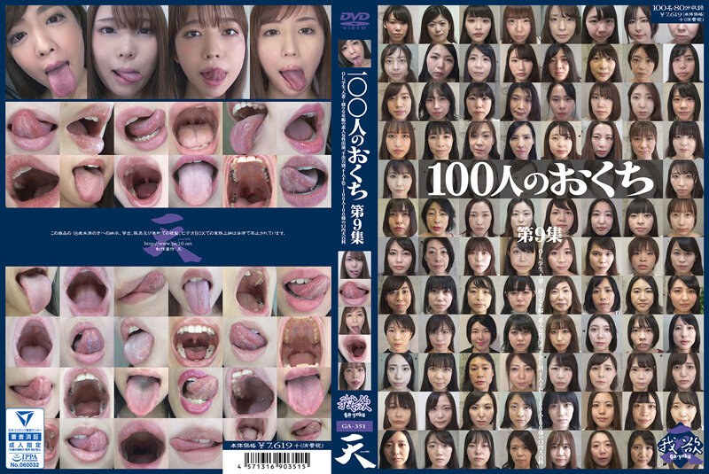 100人のおくち 第9集 パッケージ画像