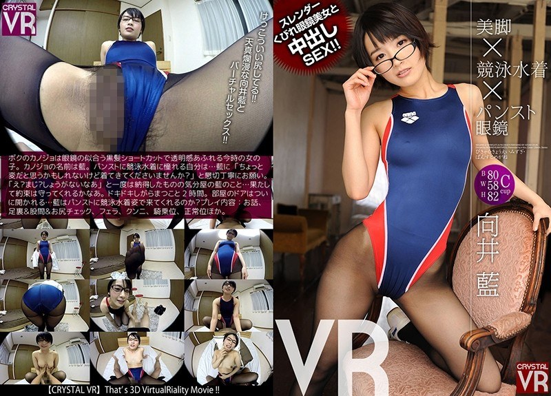 【VR】向井藍 美脚×競泳水着×パンスト眼鏡VR スレンダーくびれ眼鏡美女と中出しSEX!! パッケージ画像