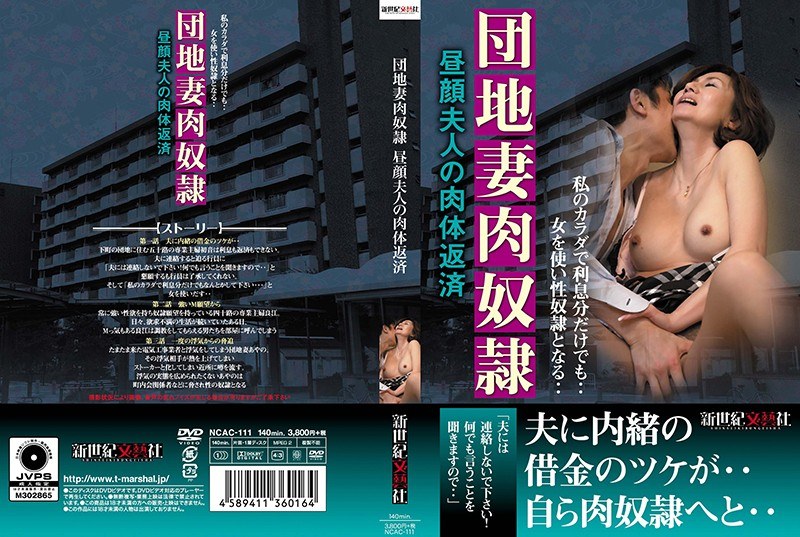 団地妻肉奴● 昼顔夫人の肉体返済 パッケージ画像