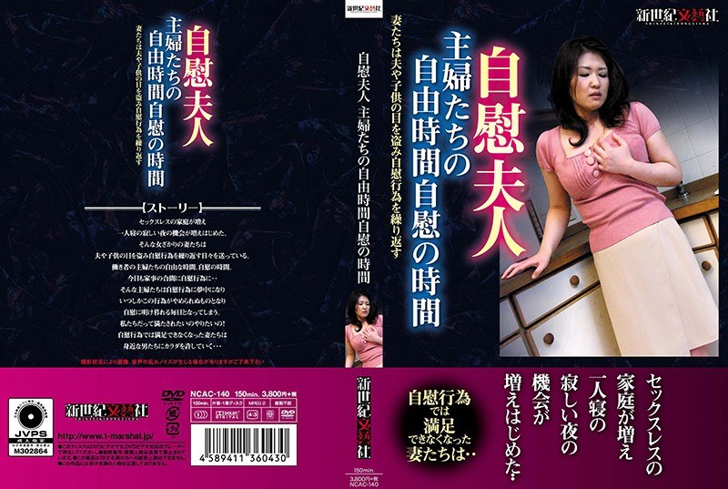 自慰夫人 主婦たちの自由時間自慰の時間 パッケージ画像