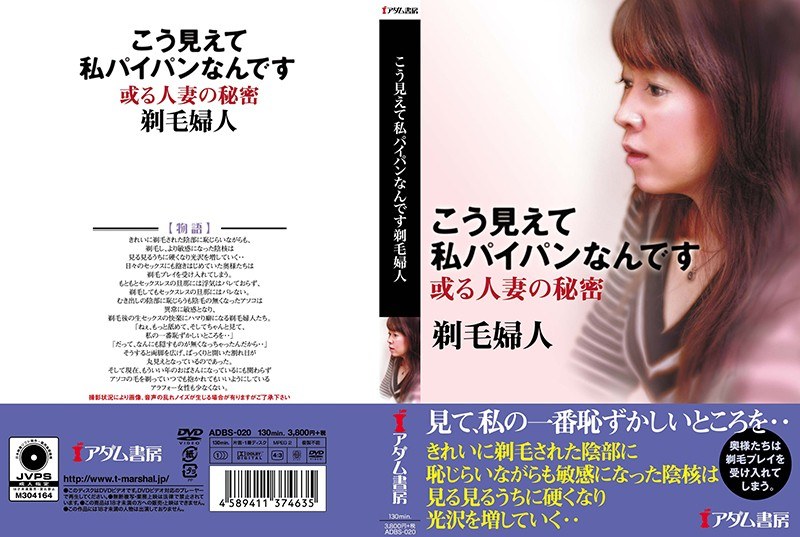 こう見えて私パイパンなんです 剃毛婦人 パッケージ画像