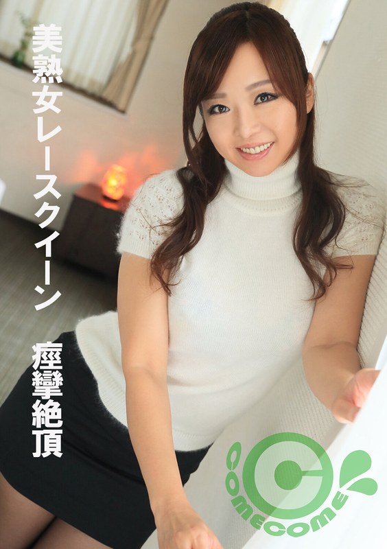 美熟女レースクイーン 痙攣絶頂 パッケージ画像