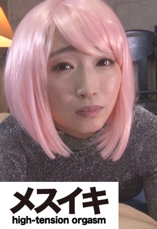 お願い！アクメさせてください！ Part.1 パッケージ画像