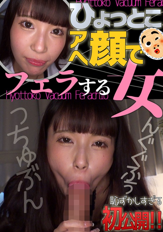 夏白麻矢 ひょっとこアへ顔でフェラする女 パッケージ画像