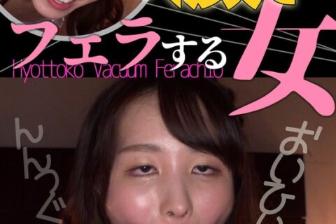 幾野まち ひょっとこアへ顔でフェラする女