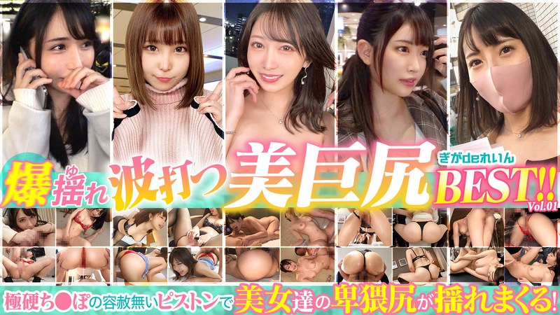 爆揺れ 波打つ美巨尻BEST！！ vol.1 パッケージ画像