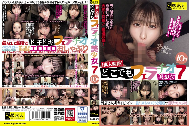 【素人個撮】どこでもフェラチオ7 美少女10名 パッケージ画像