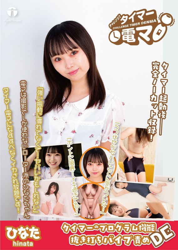 チャレンジ!タイマー電マ ひなた 愛野ひなた パッケージ画像