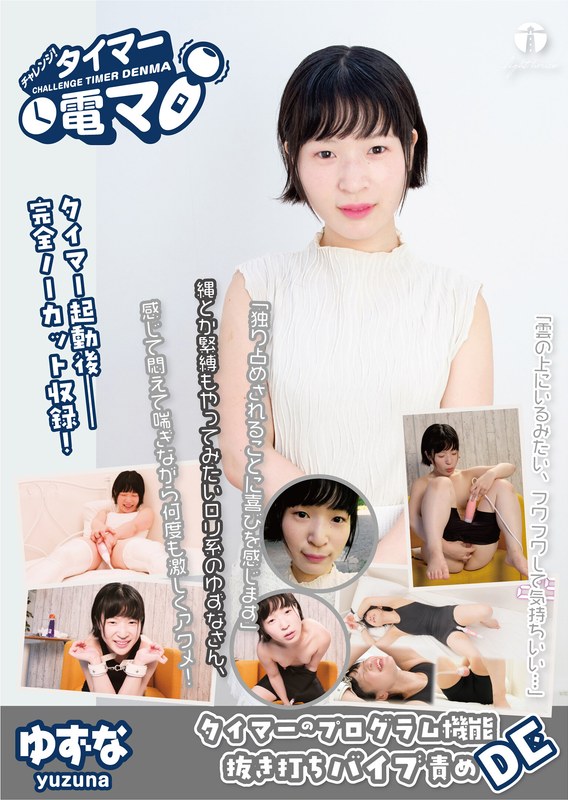 チャレンジ!タイマー電マ ゆずな 源川ゆずな パッケージ画像