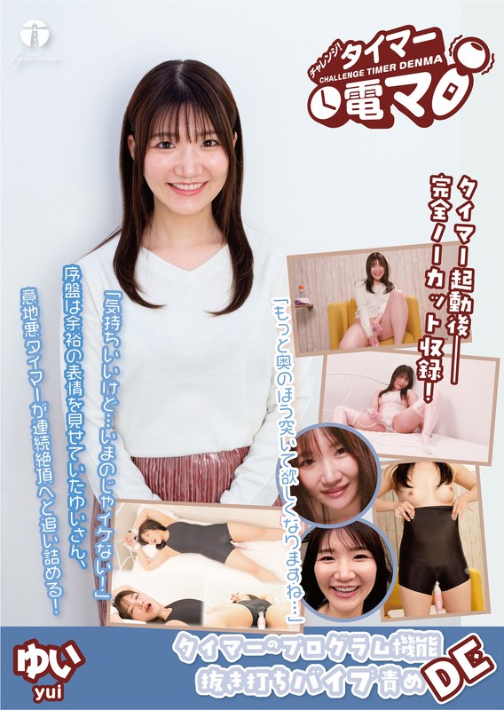 チャレンジ！タイマー電マ ゆい 汐見唯 パッケージ画像
