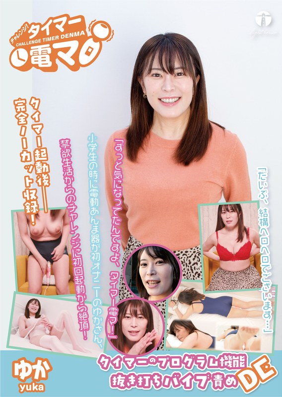 チャレンジ！タイマー電マ ゆか 広瀬結香 パッケージ画像