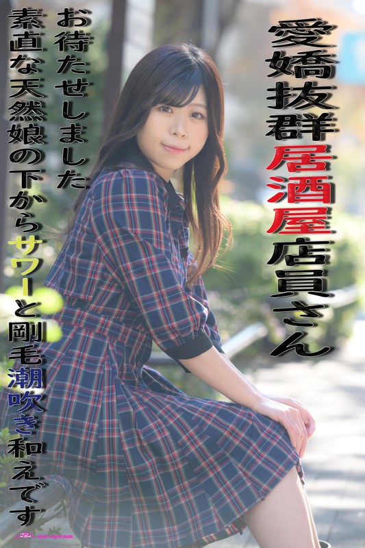 愛嬌抜群居酒屋店員さんお待たせしました素直な天然娘の下からサワーと剛毛潮吹き和えです 岡部侑衣乃 パッケージ画像