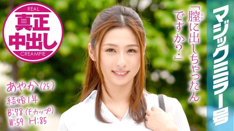 あやか（25）結婚1年の人妻 マジックミラー号 スペンス乳腺マッサージで真正中出し！ パッケージ画像