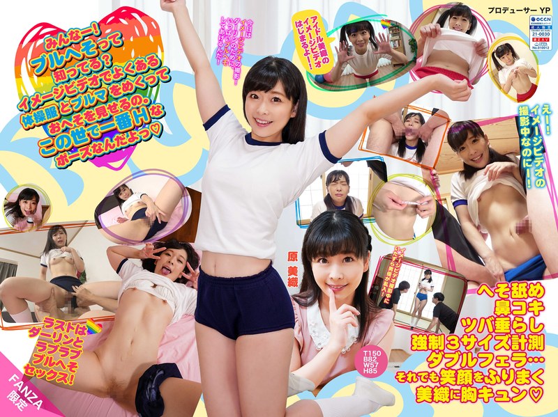 【FANZA限定！】ブルへそ 原 美織 パッケージ画像