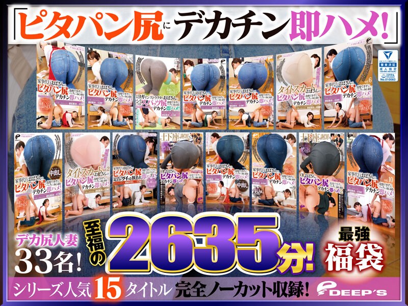 【最強福袋】「ピタパン尻にデカチン即ハメ！」シリーズ人気15タイトル完全ノーカット収録！デカ尻人妻33名！至福の2635分！ パッケージ画像