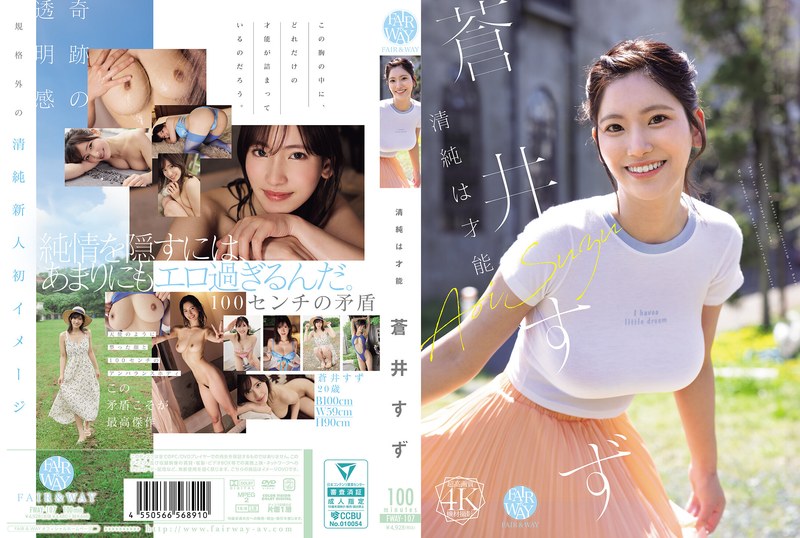 清純は才能 蒼井すず パッケージ画像