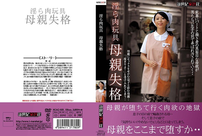 淫ら肉玩具 母親失格 パッケージ画像