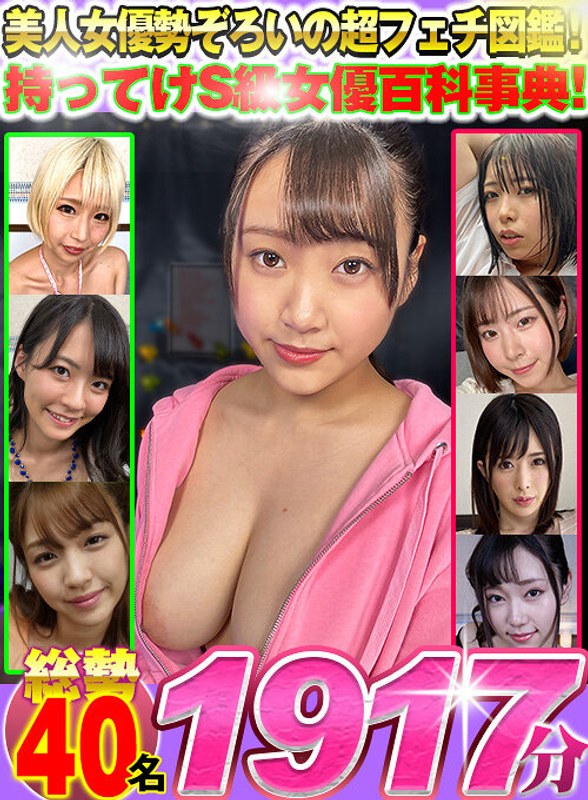 【VR】美人女優勢ぞろいの超フェチ図鑑！持ってけS級女優百科事典！総勢40名1917分 パッケージ画像