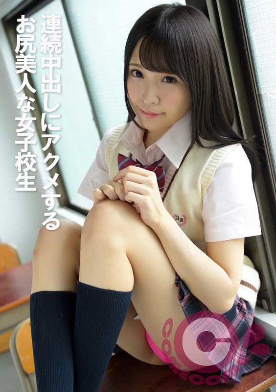 連続中出しにアクメするお尻美人な女子校生 パッケージ画像