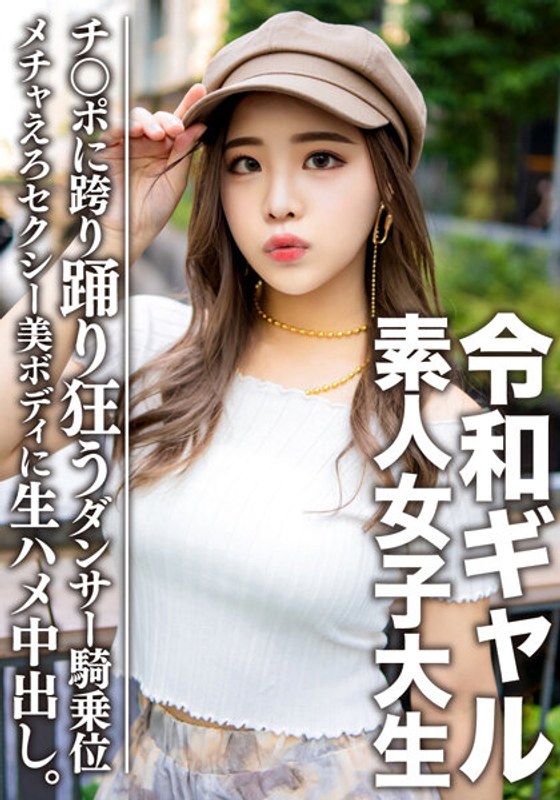 素人女子大生【限定】令和ギャル女子大生 レイミちゃん(21)中身は超良い子。セクシーすぎるダンサー美ボディに生ハメ中出し!!腰の上で踊る極上騎乗位で痙攣アクメするメチャえろ パッケージ画像