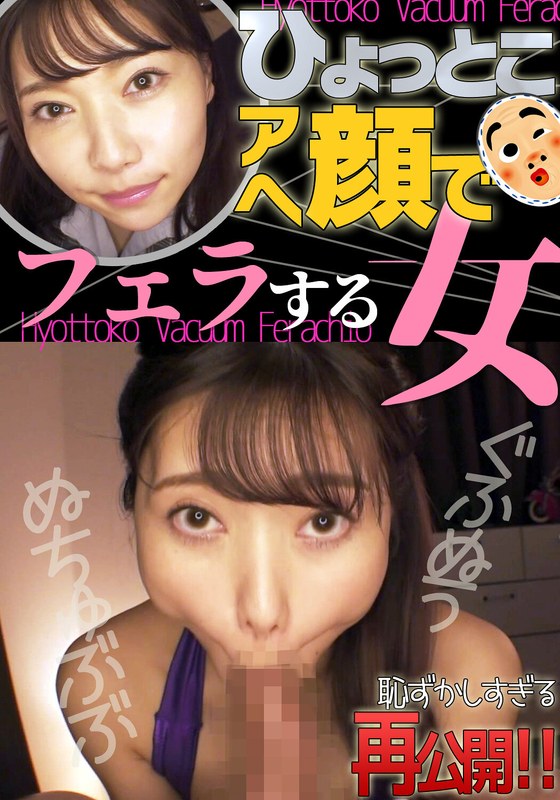 さつき芽衣2 ひょっとこアへ顔でフェラする女 パッケージ画像