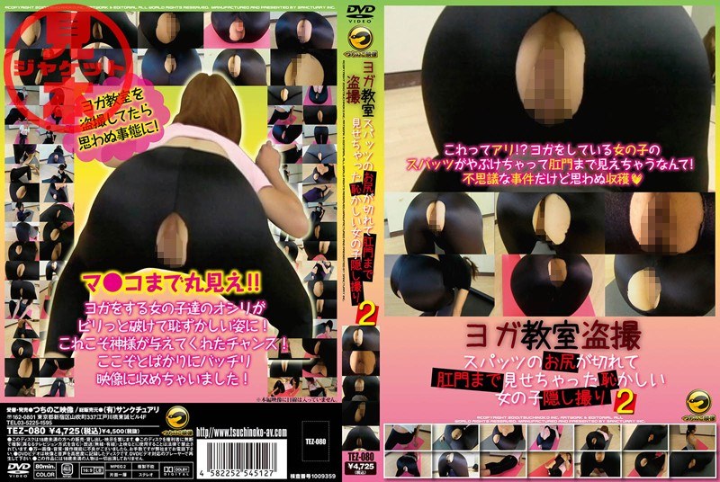 ヨガ教室盗撮 スパッツのお尻が切れて肛門まで見せちゃった恥かしい女の子隠し撮り 2 パッケージ画像