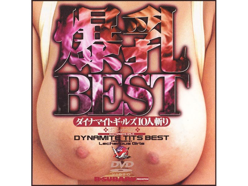 爆乳BEST ダイナマイトギャルズ10人斬り パッケージ画像