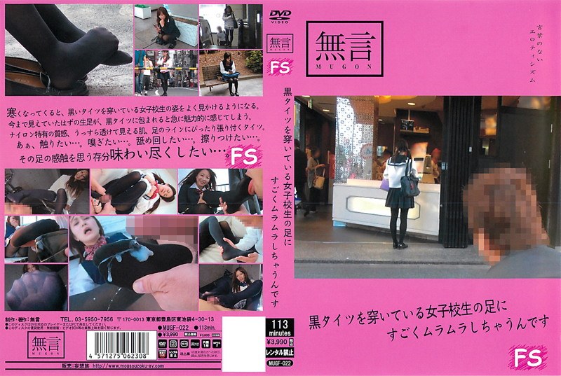 黒タイツを穿いている女子校生の足にすごくムラムラしちゃうんです パッケージ画像