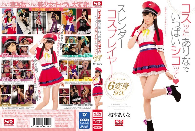コスッたありなでいっぱいシコッて スレンダーコスプレイヤーとコスハメ6変身SEX 橋本ありな パッケージ画像