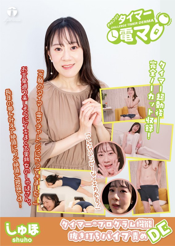 チャレンジ!タイマー電マ しゅほ 桐生珠帆 パッケージ画像