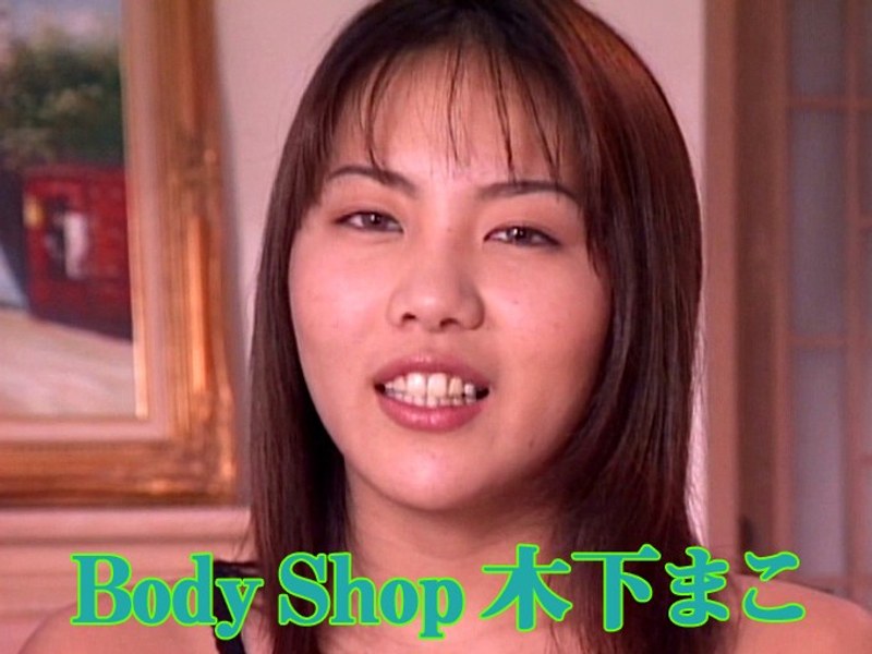 Body Shop 木下まこ パッケージ画像