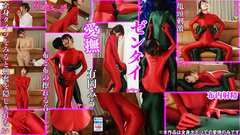 ゼンタイ 有岡みう パッケージ画像