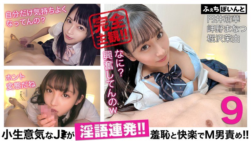 小生意気なJ●が淫語連発！！羞恥と快楽でM男責め！！9 パッケージ画像