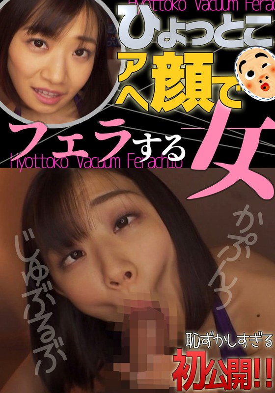 小梅えな ひょっとこアへ顔でフェラする女 パッケージ画像